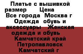 Платье с вышивкой размер 46 › Цена ­ 5 500 - Все города, Москва г. Одежда, обувь и аксессуары » Женская одежда и обувь   . Камчатский край,Петропавловск-Камчатский г.